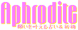 恋愛占い＆祈祷アフロディテ home