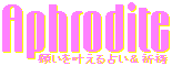 願いを叶える恋愛占い＆祈祷アフロディテ　Logo